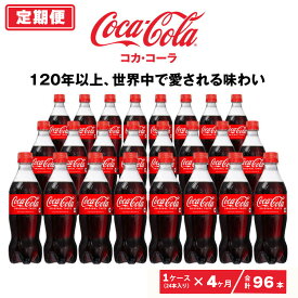 【ふるさと納税】【4ヶ月定期便】コカ・コーラ 500ml×96本(4ケース)|コカ・コーラは、炭酸の刺激と独特の味わいで、のどの渇きを癒すだけでなく、ココロとカラダの両方をリフレッシュ。コーラ コーク 炭酸 ジュース ※離島への配送不可