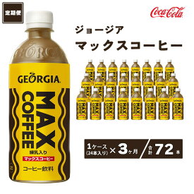 【ふるさと納税】【3ヶ月定期便】ジョージア マックスコーヒー 500mlペットボトル×72本(3ケース)千葉・茨城エリアで30年以上愛されてきたやみつきになるおいしさ※離島への配送不可