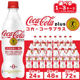 【ふるさと納税】【選べる内容量】コカ・コーラ(Coca-Cola) [トクホ] コカ・コーラ プラス※離島への配送不可
