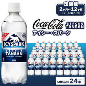 【ふるさと納税】【定期便】【選べる配送回数】【強炭酸】 カナダドライ(CANADA DRY) コカ・コーラ アイシー・スパーク | 炭酸水 強炭酸 ソーダ スパークリング 炭酸飲料 コカコーラ 割り材 ストレート ペットボトル ケース 箱買い まとめ買い 備蓄 飲料 土浦市 茨城工場