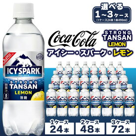 【ふるさと納税】【選べる内容量】【強炭酸】 カナダドライ(CANADA DRY) コカ・コーラ アイシー・スパーク レモン | 炭酸水 強炭酸 ソーダ スパークリング 炭酸飲料 レモン コカコーラ 割り材 ストレート ペットボトル ケース 箱買い まとめ買い 備蓄 飲料 土浦市 茨城工場