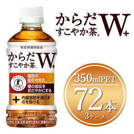 【ふるさと納税】からだすこやか茶W 350mlペットボトル×72本(3ケース)【トクホ：特定保健用食品】 | からだすこやか茶 トクホ 脂肪 糖 お茶 ブレンド茶 飲料 ペットボトル ケース 箱買い まとめ買い 備蓄 健康 食事 コカコーラ ふるさと納税 土浦市 茨城工場