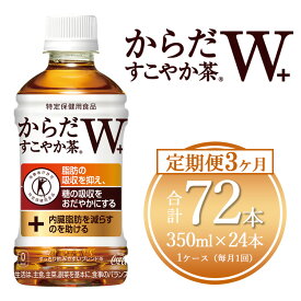 【ふるさと納税】【3ヶ月定期便】からだすこやか茶W 350ml×72本(3ケース)【トクホ：特定保健用食品】 | からだすこやか茶 トクホ 脂肪 糖 お茶 ブレンド茶 飲料 ペットボトル ケース 箱買い まとめ買い 備蓄 健康 食事 コカコーラ ふるさと納税 土浦市 茨城工場