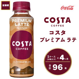 【ふるさと納税】【4ヶ月定期便】コスタ プレミアムラテ 265ml×96本(4ケース) COSTA COFFEE｜世界32か国で4,000店舗以上を展開する、ヨーロッパ最大級のプレミアムコーヒーブランド「コスタコーヒー」のプレミアムラテ※離島への配送不可