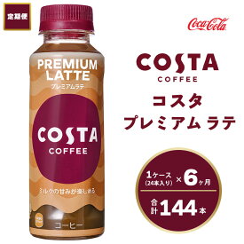 【ふるさと納税】【6ヶ月定期便】コスタ プレミアムラテ 265ml×144本(6ケース) COSTA COFFEE｜世界32か国で4,000店舗以上を展開する、ヨーロッパ最大級のプレミアムコーヒーブランド「コスタコーヒー」のプレミアムラテ※離島への配送不可