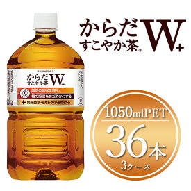 【ふるさと納税】からだすこやか茶W 1050mlペットボトル×36本(3ケース)【トクホ：特定保健用食品】※離島への配送不可