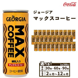 【ふるさと納税】【選べる容量】【定期便】【選べる配送回数】ジョージア マックスコーヒー 250ml 缶 | 缶コーヒー コーヒー飲料 珈琲 飲料 練乳 ミルク 甘口 ソフトドリンク ケース まとめ買い 箱買い 備蓄 差し入れ 仕事 休憩 リフレッシュ 土浦市 茨城工場 コカコーラ