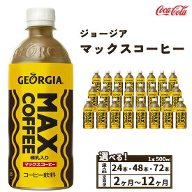 【ふるさと納税】【選べる容量】【定期便】【選べる配送回数】ジョージア マックスコーヒー 500ml ペットボトル | コーヒー飲料 珈琲 飲料 練乳 ミルク 甘口 ソフトドリンク ケース まとめ買い 箱買い 備蓄 差し入れ 仕事 休憩 リフレッシュ 土浦市 茨城工場 コカコーラ