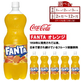 【ふるさと納税】【選べる容量】【定期便】【選べる配送回数】ファンタ・オレンジ 1.5L　※離島への配送不可