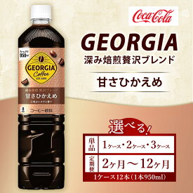 【ふるさと納税】【選べる容量】【定期便】【選べる配送回数】ジョージア 深み焙煎贅沢ブレンド 甘さひかえめ 950ml コーヒー飲料 | ジョージア 贅沢 ブレンド 甘さひかえめ ペットボトル ボトル ケース 箱買い まとめ買い 備蓄 深煎り 香り コク 土浦市 茨城工場