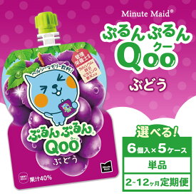 【ふるさと納税】【選べる配送回数】【定期便】ミニッツメイド ぷるんぷるんQoo（クー） ぶどう 6個入り×5ケース | minute maid Qoo ゼリー 飲料 おやつ カルシウム 鉄分 栄養補給 コカ・コーラ