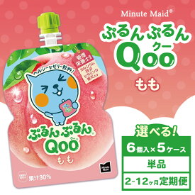 【ふるさと納税】【選べる配送回数】【定期便】ミニッツメイド ぷるんぷるんQoo（クー） もも 6個入り×5ケース | minute maid Qoo ゼリー 飲料 おやつ カルシウム 鉄分 栄養補給 コカ・コーラ