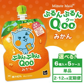 【ふるさと納税】【選べる配送回数】【定期便】ミニッツメイド ぷるんぷるんQoo（クー） みかん 6個入り×5ケース | minute maid Qoo ゼリー 飲料 おやつ カルシウム 鉄分 栄養補給 コカ・コーラ