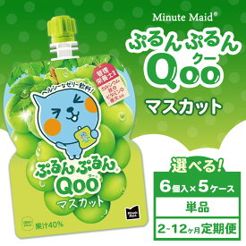 【ふるさと納税】【選べる配送回数】【定期便】ミニッツメイド ぷるんぷるんQoo（クー） マスカット 6個入り×5ケース | minute maid Qoo ゼリー 飲料 おやつ カルシウム 鉄分 栄養補給 コカ・コーラ