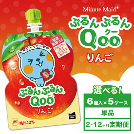 【ふるさと納税】【選べる配送回数】【定期便】ミニッツメイド ぷるんぷるんQoo（クー） りんご 6個入り×5ケース | minute maid Qoo ゼリー 飲料 おやつ カルシウム 鉄分 栄養補給 コカ・コーラ