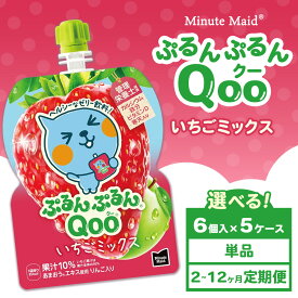 【ふるさと納税】【選べる配送回数】【定期便】ミニッツメイド ぷるんぷるんQoo（クー） いちごミックス 6個入り×5ケース | minute maid Qoo いちご ゼリー 飲料 おやつ カルシウム 鉄分 栄養補給 コカ・コーラ