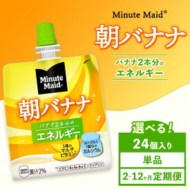 【ふるさと納税】【選べる配送回数】【定期便】ミニッツメイド 朝バナナ 24個入り×1ケース | minute maid ゼリー 飲料 おやつ 朝食 ヨーグルト マルチビタミン 栄養補給 コカ・コーラ