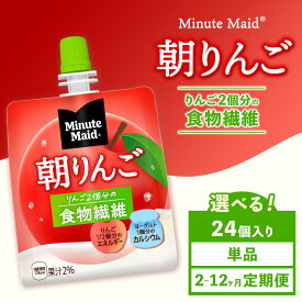【ふるさと納税】【選べる配送回数】【定期便】ミニッツメイド 朝りんご 24個入り×1ケース | minute maid ゼリー 飲料 おやつ 朝食 ヨーグルト 食物繊維 栄養補給 コカ・コーラ