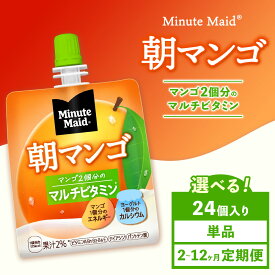 【ふるさと納税】【選べる配送回数】【定期便】ミニッツメイド 朝マンゴ 24個入り×1ケース | minute maid ゼリー 飲料 おやつ 朝食 ヨーグルト マルチビタミン 栄養補給 コカ・コーラ