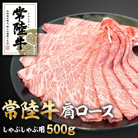 【ふるさと納税】常陸牛肩ロースしゃぶしゃぶ用500g【配送不可地域：離島】