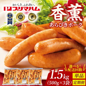 【ふるさと納税】【選べる配送回数】香薫 あらびきポーク 詰合せ 500g×3 プリマハム | ソーセージ ウインナー 豚肉 粗挽き 朝食 お弁当 おかず おつまみ 時短 簡単 焼くだけ 冷蔵 ストック 普段使い 焼肉 キャンプ アウトドア BBQ バーベキュー 1.5kg 定期便 茨城県 土浦市