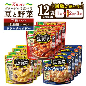 【ふるさと納税】【選べる配送回数】クノール ポタージュで食べる豆と野菜 3種類各4袋詰め合わせセット （完熟トマト／北海道コーン／クラムチャウダー）| レトルト 非常食 保存食 防災 備蓄 キャンプ アウトドア 定期便 ※離島への配送不可