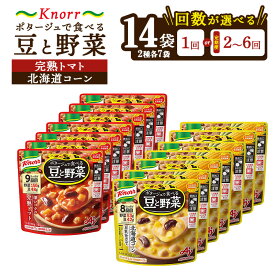 【ふるさと納税】【選べる配送回数】クノール ポタージュで食べる豆と野菜 2種類各7袋詰め合わせセット （完熟トマト／北海道コーン）|レトルト 防災 備蓄 非常食 保存食 キャンプ アウトドア 定期便 ※離島への配送不可