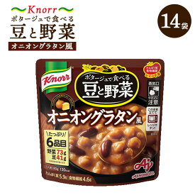 【ふるさと納税】クノール ポタージュで食べる豆と野菜 オニオングラタン風 180g×14袋 | レトルト 防災 備蓄 非常食 保存食 キャンプ アウトドア ※離島への配送不可