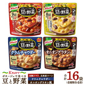 【ふるさと納税】クノール ポタージュで食べる豆と野菜 4種類各4袋詰め合わせセット（計16袋）（完熟トマト／北海道コーン／クラムチャウダー／オニオングラタン風）| レトルト 非常食 保存食 防災 備蓄 キャンプ アウトドア ※離島への配送不可