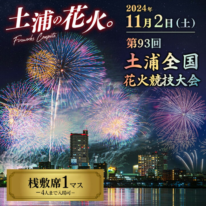 楽天市場】【ふるさと納税】2024年11月2日（土）開催 第93回土浦全国 