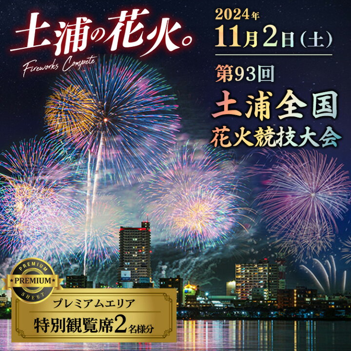 楽天市場】【ふるさと納税】【数量限定】2024年11月2日（土）開催 第93 