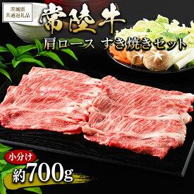 【ふるさと納税】【茨城県共通返礼品 茨城県産】【常陸牛】肩ロース すき焼きセット 小分け 約700g ※北海道・沖縄・離島への配送不可