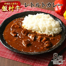 【ふるさと納税】飯村牛レトルトカレー8個 ｜ 簡単調理 お弁当 おかず おつまみ 惣菜 肉 牛肉 和牛 ビーフ※着日指定不可※離島への配送不可