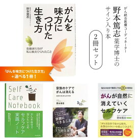 【ふるさと納税】【選べる】野本篤志サイン入り本 2冊セット 『がんを味方につけた生き方』＋選べる1冊※離島への配送不可