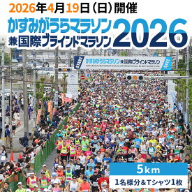 【ふるさと納税】かすみがうらマラソン兼国際ブラインドマラソン2026出走権（5キロ）1名様分&Tシャツ1枚 ※離島への配送不可