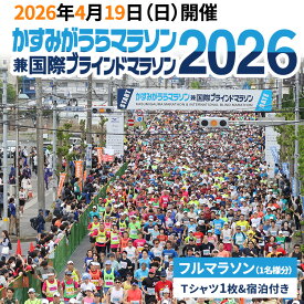 【ふるさと納税】かすみがうらマラソン兼国際ブラインドマラソン2026出走権（フルマラソン）1名様分（Tシャツ1枚）&宿泊付き ※離島への配送不可