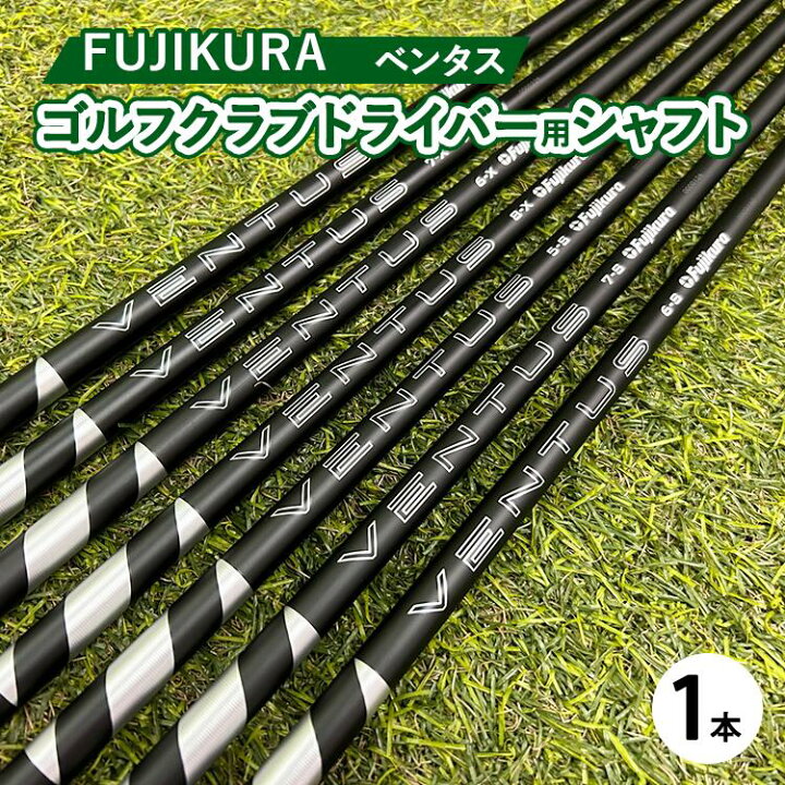 楽天市場】【ふるさと納税】フジクラ VENTUS ベンタス ゴルフクラブ 