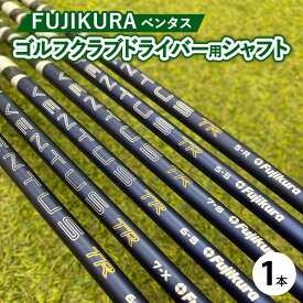 【ふるさと納税】フジクラ VENTUS ベンタス ゴルフクラブドライバー用シャフト 1本 ｜ 茨城県土浦市マロニエゴルフのリシャフト券・お手持ちのゴルフクラブのシャフトを交換 VENTUSがアップグレード！VENTUS ゴルフシャフト ※離島への配送不可