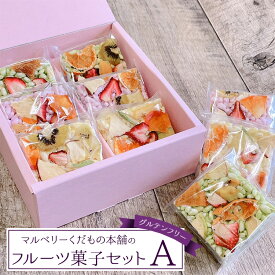 【ふるさと納税】マルベリーくだもの本舗のフルーツ菓子セット(A)｜ドライフルーツでお花畑をイメージし、可愛らしくアレンジした「もっちり、さっくり フロルフル」6個を化粧箱に詰め合わせました。グルテンフリー ※離島への配送不可