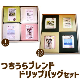 【ふるさと納税】【お中元】【ふるさとコーヒー】つちうらブレンド詰め合わせドリップバッグセット※離島への配送不可