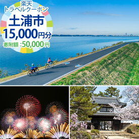 【ふるさと納税】茨城県土浦市の対象施設で使える楽天トラベルクーポン寄付額50,000円【 宿泊予約 rakutenトラベル 旅行 宿泊券 観光 茨城県 土浦市 】