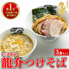 【ふるさと納税】【王道商品】龍介つけそば×3食セット※着日指定不可※離島への配送不可