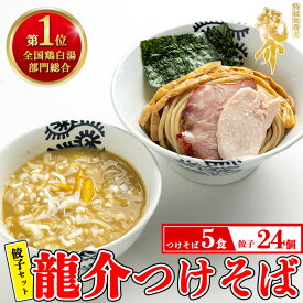 【ふるさと納税】【セット】龍介つけそば×5食セット＋龍介餃子24個入り×1食セット※着日指定不可※離島への配送不可