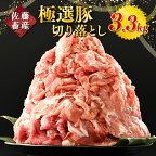 ＼選べる極選豚特集／佐藤畜産の極選豚 豚肉の切り落とし3.3または3.85kg【発送時期が選べる】｜ 豚肉 極選豚の切り落としは真空パックでのお届け　※離島への配送不可