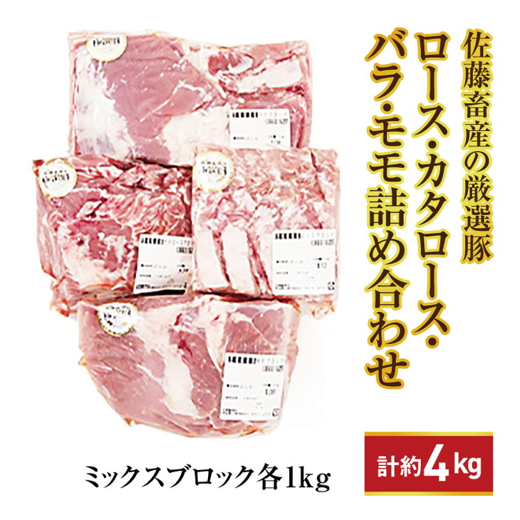 佐藤畜産の極選豚　ミックスブロック約4kgセット【配送不可地域 爆買い送料無料