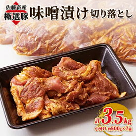 【ふるさと納税】【選べる発送月】佐藤畜産の極選豚 味噌漬け切り落とし 3.5kgセット | お肉 豚肉 ポーク スライス 小分け パック 真空パック BBQ 焼肉 キャンプ パーティー 国産 茨城県 土浦市