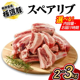 【ふるさと納税】【選べる容量・発送月】佐藤畜産の極選豚 スペアリブ 2kg 3kg | お肉 豚肉 ポーク 骨付き 小分け パック 真空パック 冷凍 BBQ 焼肉 キャンプ パーティー 国産 茨城県 土浦市