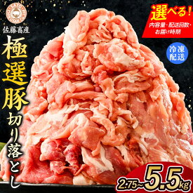 【ふるさと納税】【選べる容量・配送回数】佐藤畜産の極選豚 豚肉の切り落とし 2.75kg 3.3kg 3.85kg 4.4kg 4.95kg 5.5kg 単品 定期便 2～12ヶ月 | お肉 豚肉 ポーク 小分け パック 真空パック 冷凍 BBQ 焼肉 キャンプ パーティー 茨城県 土浦市
