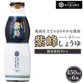 【ふるさと納税】紫峰しょうゆ 鮮度保持ボトル450ml×6本入り ※離島への配送不可