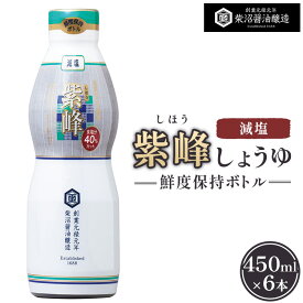 【ふるさと納税】紫峰減塩 鮮度保持ボトル450ml×6本入り ※離島への配送不可